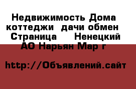 Недвижимость Дома, коттеджи, дачи обмен - Страница 2 . Ненецкий АО,Нарьян-Мар г.